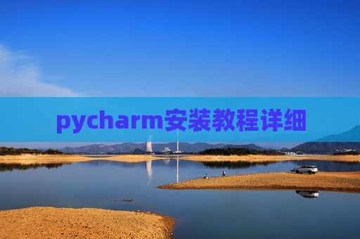 pycharm安装教程详细 pycharm安装教程详细